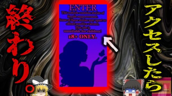 『最も邪悪なWEBサイト』興味本位でアクセスすれば端末が乗っ取られ、抜け出すことがほぼ不可能なサイト【ゆっくり解説】