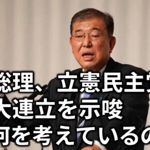 【政治まとめ】石破政権は立憲民主党との大連立も選択肢にするらしい…