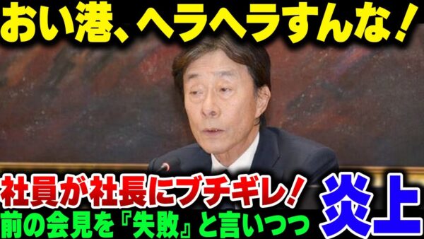 フジテレビの港社長、めちゃくちゃ燃えた記者会見を『失敗した』と表しながら、思いっきり会見で笑って社員にブチギレられる【ゆっくり解説】
