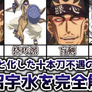 【ゆっくり解説】噛ませと化した十本刀二番手 魚沼宇水を完全解説【るろうに剣心】