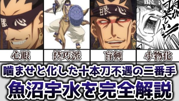 【ゆっくり解説】噛ませと化した十本刀二番手 魚沼宇水を完全解説【るろうに剣心】