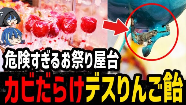 【ゆっくり解説】もうお祭り行けない…怖すぎるデス食品事件５選