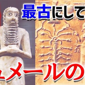 <span class="title">【シュメール文明】世界最古なのに現代の全てを知っていたシュメール人【ゆっくり解説】</span>