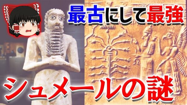 【シュメール文明】世界最古なのに現代の全てを知っていたシュメール人【ゆっくり解説】