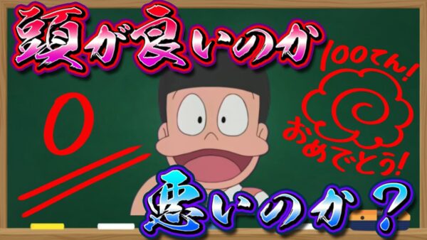 スネ夫のテストの成績は良いのか悪いのか？【ドラえもん雑学】