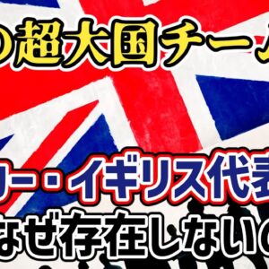 【ゆっくり解説】通常では存在しない幻のチーム…サッカー・イギリス代表を語る【サッカー】