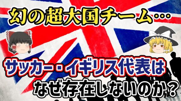 【ゆっくり解説】通常では存在しない幻のチーム…サッカー・イギリス代表を語る【サッカー】