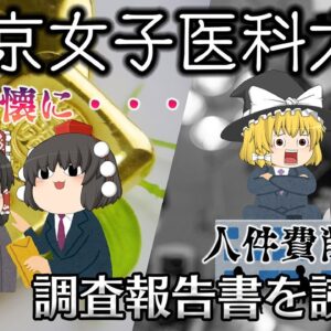 人件費を削り私服を肥やす強欲理事長【調査報告書を読もう】～東京女子医科大学～