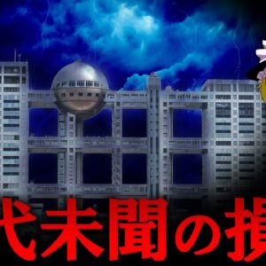 【ゆっくり解説】スポンサー大量撤退中のフジテレビの損害を調べたら悲惨すぎた...