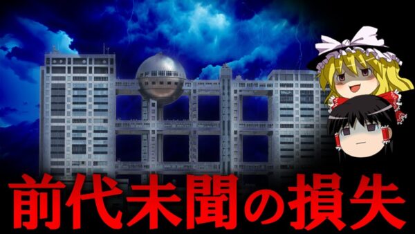 【ゆっくり解説】スポンサー大量撤退中のフジテレビの損害を調べたら悲惨すぎた...