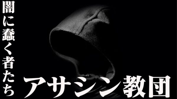 死をも恐れぬ暗殺集団