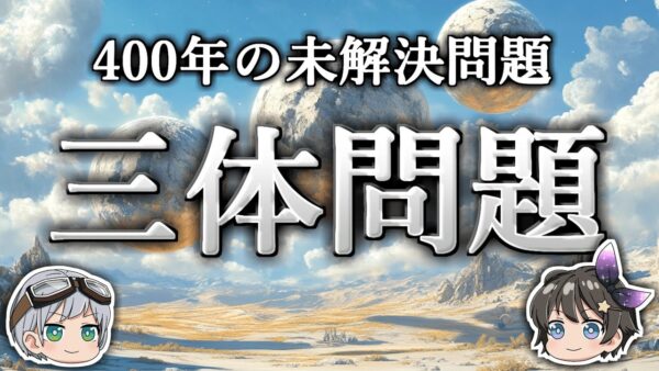 【ゆっくり解説】天体の運動はなぜ予測不能なのか－三体問題－