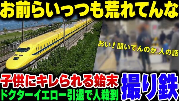 ドクターイエロー引退でまた撮り鉄界隈が荒れている模様。ただし今度は一般人もやらかしてて子供に怒られる始末【ゆっくり解説】