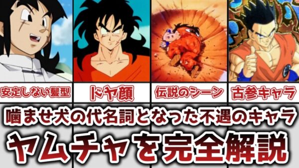 【ゆっくり解説】噛ませ犬の代名詞になった不遇のキャラ ヤムチャを完全解説【ドラゴンボール】