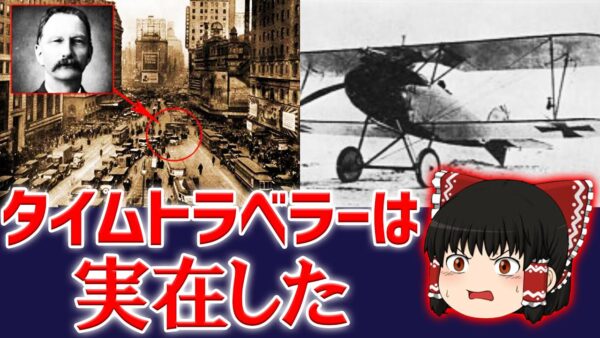 実際にあったタイムトラベルの事例４選【ゆっくり解説】