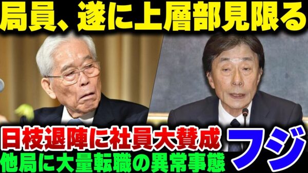 フジテレビ、日枝相談役をバカみたいにカバった上層部にキレた社員が大量離職を始めようとする【ゆっくり解説】