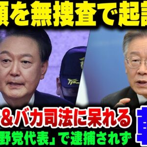 韓国大統領、１秒たりとも捜査されていない検察に起訴されてしまう【ゆっくり解説】