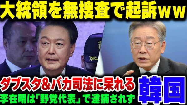 韓国大統領、１秒たりとも捜査されていない検察に起訴されてしまう【ゆっくり解説】