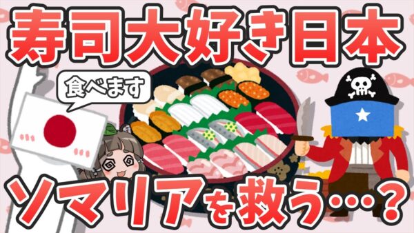 【変な国】お寿司大好き日本、ソマリアの海賊を撲滅してしまう…のか？