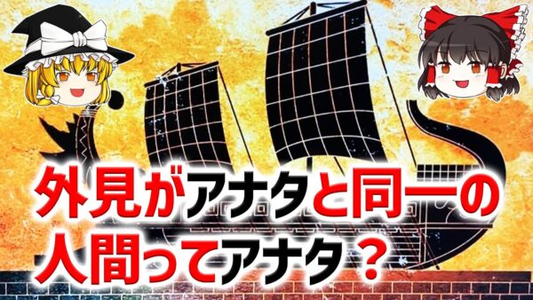 【ゆっくり解説】テセウスの船の意味とは...パラドックスって何？