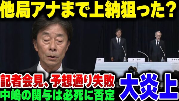社長と会長辞任発表をしたフジテレビ、また記者会見でバカな動き方をして自滅してしまう。なお他局のアナウンサーを上納しようとした疑惑までで始めて……【ゆっくり解説】