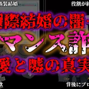 <span class="title">【ゆっくり解説】国際結婚の闇 知られざる国際ロマンス詐欺の恐怖とは？『闇学』</span>