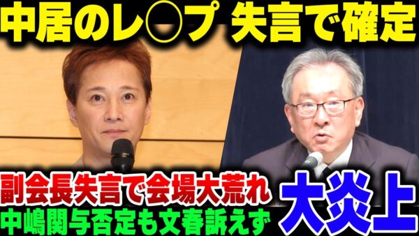 フジテレビ記者会見、質疑応答で『中嶋の関与と中居の不同意性交を認めるレベルの発言をしてしまう【ゆっくり解説】