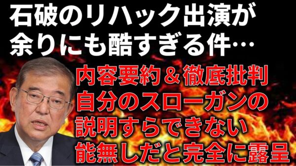 ネット番組出演で露呈した石破茂の無能さ。石破茂の悪いところを徹底解説