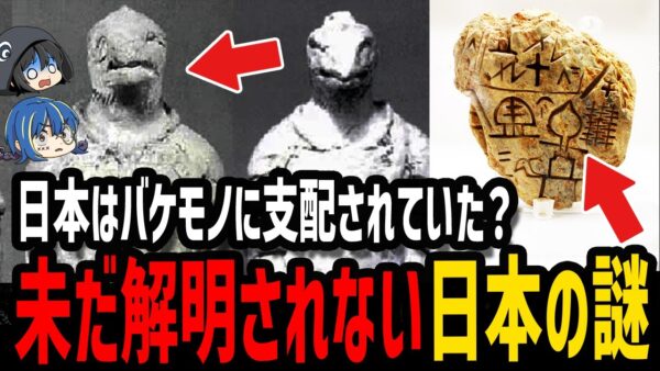 【ゆっくり解説】何かがおかしい…今だに解明されない日本の謎