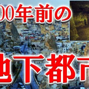 <span class="title">【衝撃】謎だらけの地下都市「カッパドキア」の歴史【ゆっくり解説】</span>