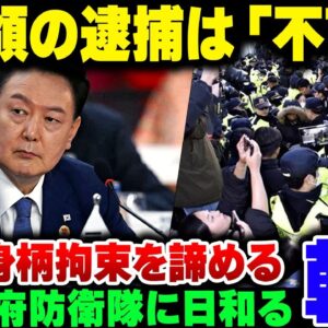 大統領逮捕に動いた韓国警察、大統領府守備の韓国軍と警護処に日和散らかして「逮捕不可能」と諦めてしまう【ゆっくり解説】