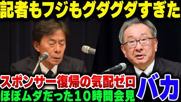 記者もフジテレビもグダグダだった１０時間記者会見、悪いところを晒しただけで終わってしまった模様【ゆっくり解説】