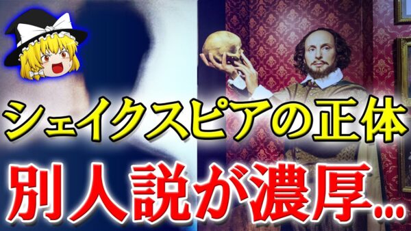 シェイクスピアなんて本当は存在しない？架空の人物である可能性【ゆっくり解説】