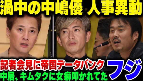 文春誤報アピールのフジテレビ、中嶋優一をしれっと部署異動。なお中居は過去の女癖の悪さを木村拓哉に咎められていた話が出てきてしまう【ゆっくり解説】