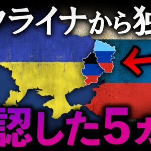 <span class="title">【ゆっくり解説】ウクライナから独立した地域を国家承認した国を調べたら、ヤバい国ばかりだった...</span>