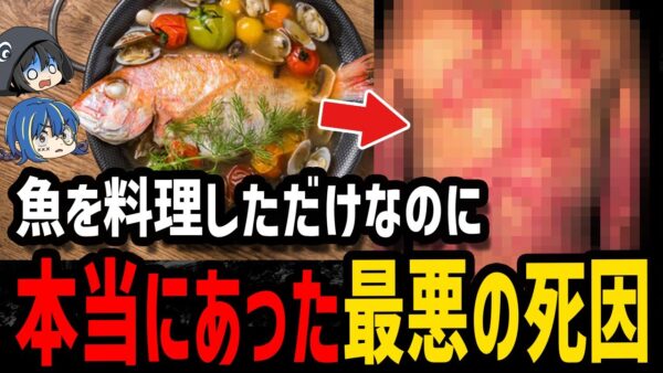 【ゆっくり解説】魚料理を作ったら孫が…本当にあった最悪な死亡事故５選