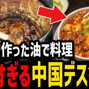 【ゆっくり解説】非常識すぎてドン引き…絶対に食べてはいけない中国デス食品７選