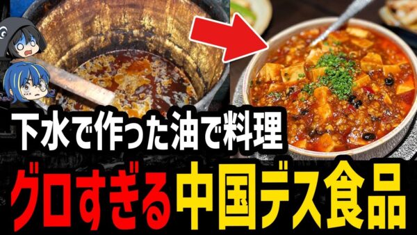 【ゆっくり解説】非常識すぎてドン引き…絶対に食べてはいけない中国デス食品７選