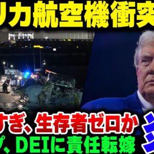 <span class="title">アメリカ・ワシントンでアメリカン航空と米軍ブラックホークが衝突、全員死亡。要因がたくさん浮かぶ中、トランプが政治利用をし始めて炎上【ゆっくり解説】</span>