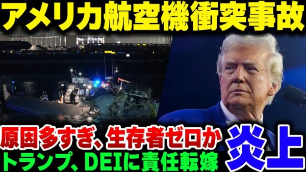 アメリカ・ワシントンでアメリカン航空と米軍ブラックホークが衝突、全員死亡。要因がたくさん浮かぶ中、トランプが政治利用をし始めて炎上【ゆっくり解説】
