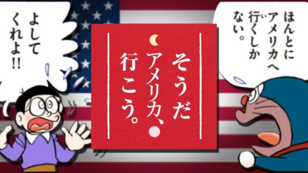 そうだ　アメリカ、行こう。【ドラえもん雑学】