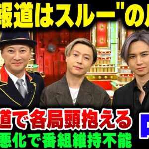 <span class="title">文春でも報道された中居正広、『１社のみ報道の内容は無視』のテレビの不文律から外れる。イメージ悪すぎる＆報道しない選択肢が取れなくなってきたテレビ強が頭を抱える事態に【ゆっくり解説】</span>