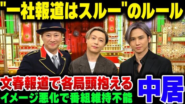 文春でも報道された中居正広、『１社のみ報道の内容は無視』のテレビの不文律から外れる。イメージ悪すぎる＆報道しない選択肢が取れなくなってきたテレビ強が頭を抱える事態に【ゆっくり解説】