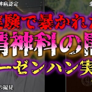 <span class="title">【ゆっくり解説】鳥肌注意！ローゼンハン実験が暴いた精神科の闇『闇学』</span>