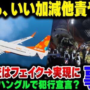 <span class="title">韓国の済州航空飛行機事故、なぜかハングルで『日本から犯行宣言が届いた』と日本に捜査依頼が来る。他責思考もいい加減にしろ【ゆっくり解説】</span>