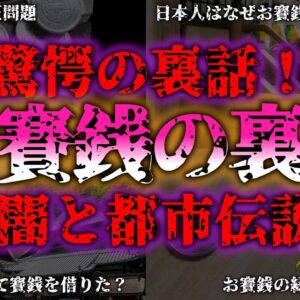 <span class="title">【ゆっくり解説】『お賽銭キャッシュレス時代』お賽銭文化の今と昔『闇学』</span>