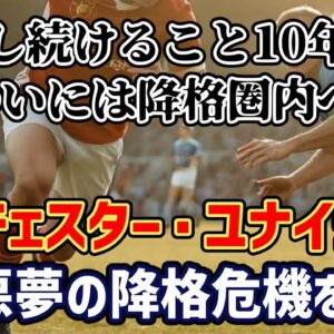 【ゆっくり解説】なぜ凋落し続ける？マンチェスター・ユナイテッド…悪夢の降格危機を語る【サッカー】