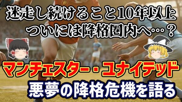 【ゆっくり解説】なぜ凋落し続ける？マンチェスター・ユナイテッド…悪夢の降格危機を語る【サッカー】