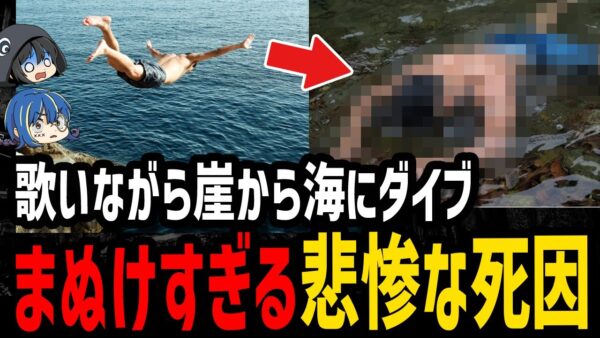 【ゆっくり解説】俺ならできる！と調子に乗った末路…本当にあったまぬけな死因５選