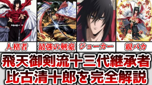 【ゆっくり解説】作中最強の飛天御剣流十三代継承者 比古清十郎を完全解説【るろうに剣心】